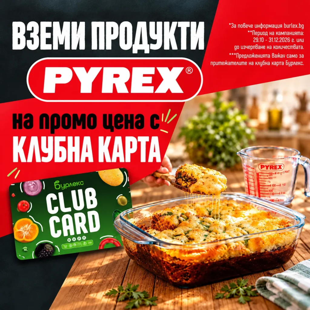 Вземи Pyrex на топ цена с Бурлекс Club Card