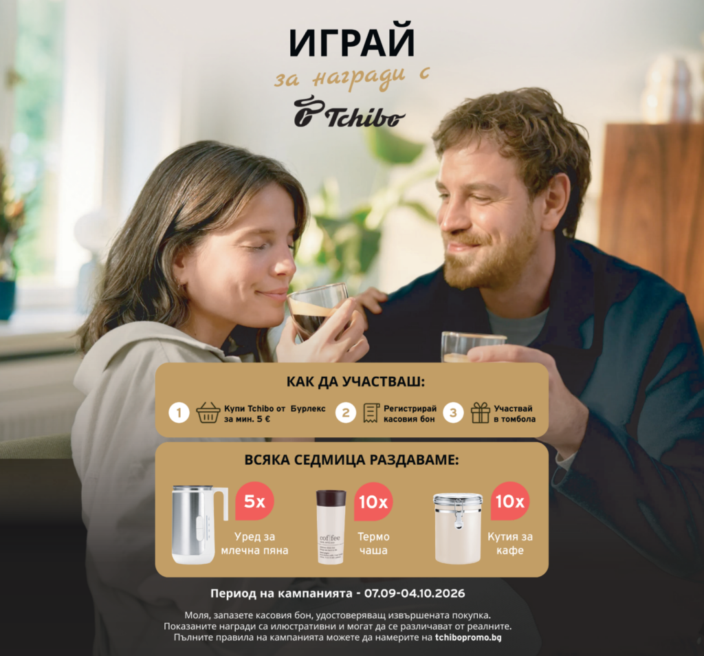 Играй за награди с Tchibo и/или Tchibo Cafissimo