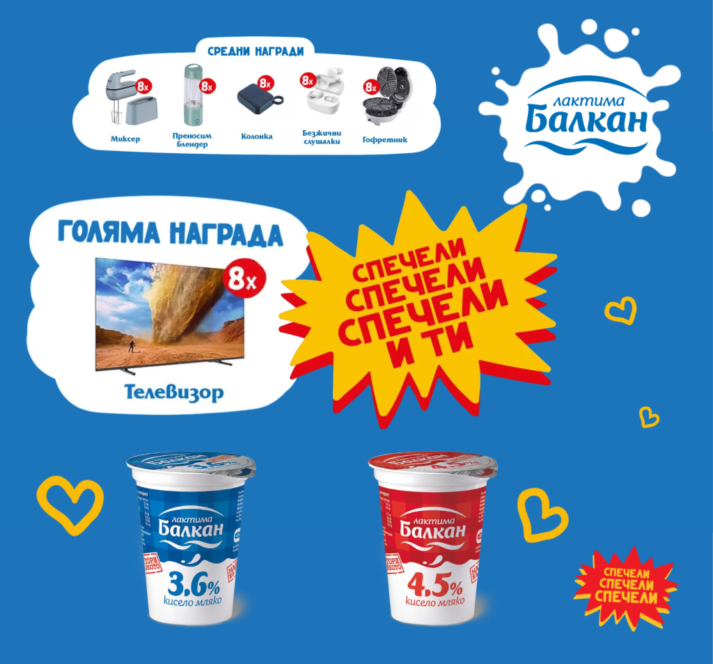 Участвай и можеш да спечелиш с Лактима